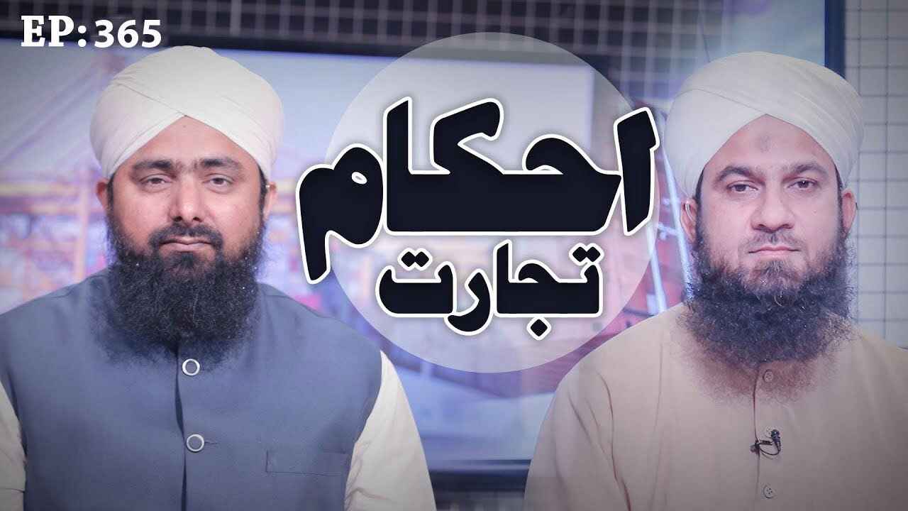 Ahkam e Tijarat thumbnail