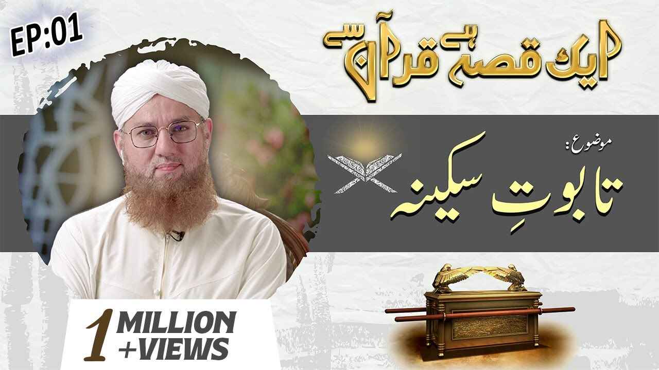 Aik Qissa Hai Quran Say thumbnail