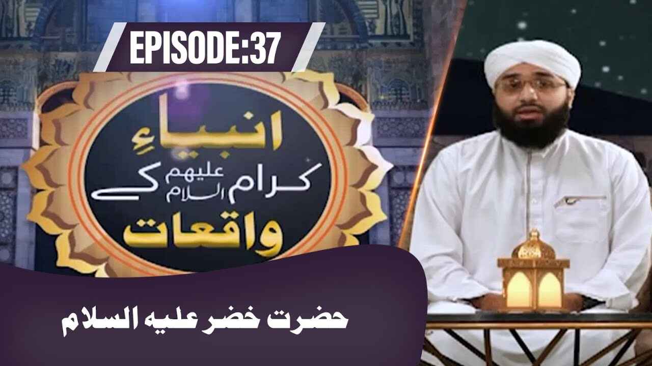 Ambiya e Kiram Ke Waqiat - 2024 thumbnail