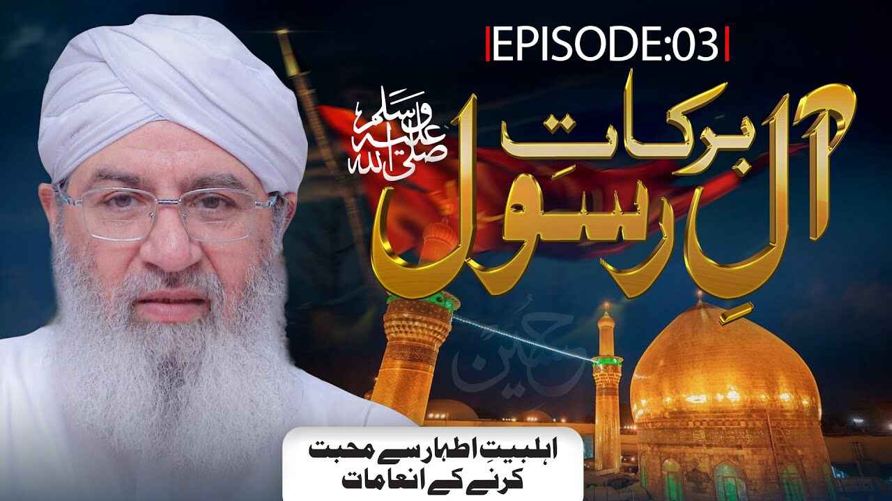Barkat e Aal e Rasool - 2023 thumbnail