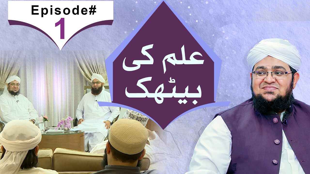 ilm Ki Baithak thumbnail