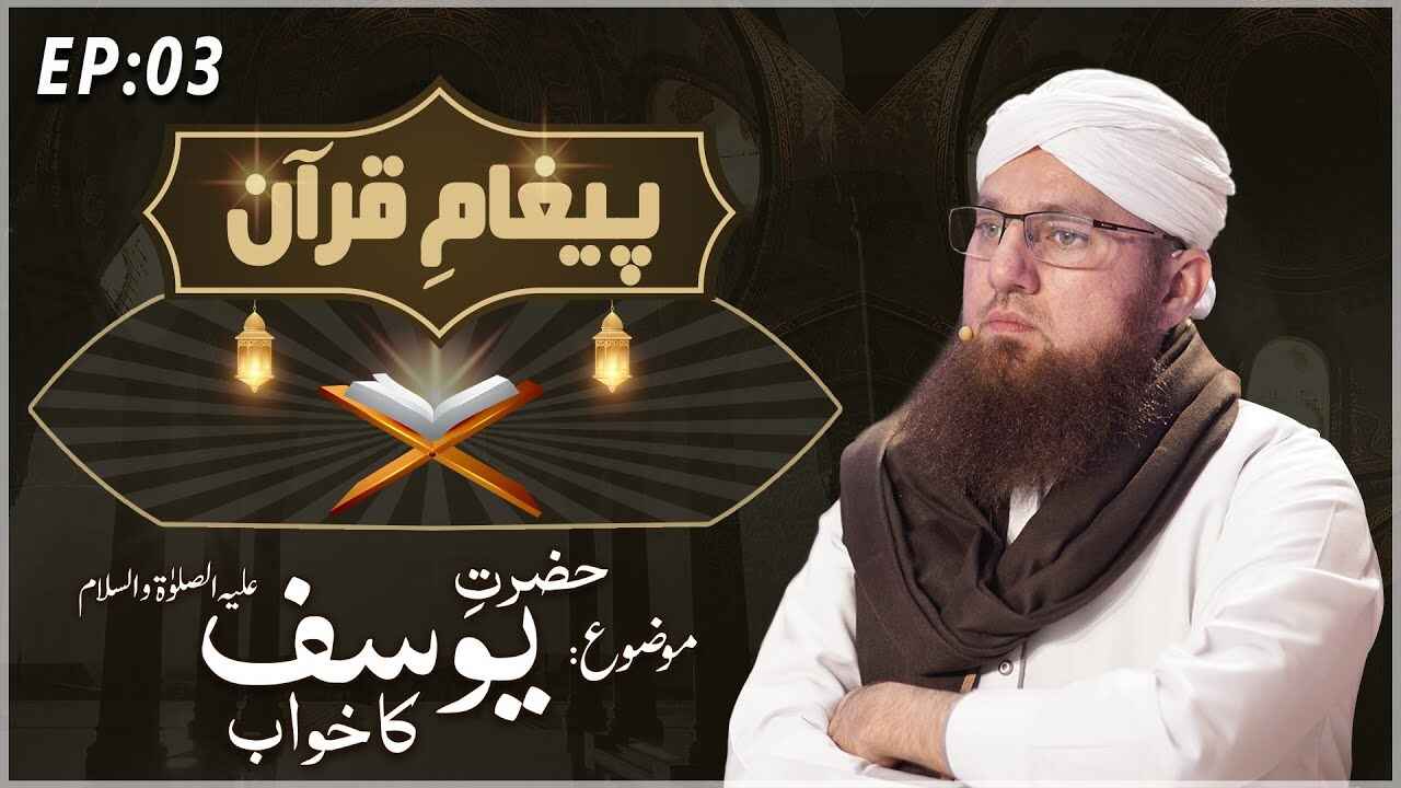Paigham e Quran thumbnail