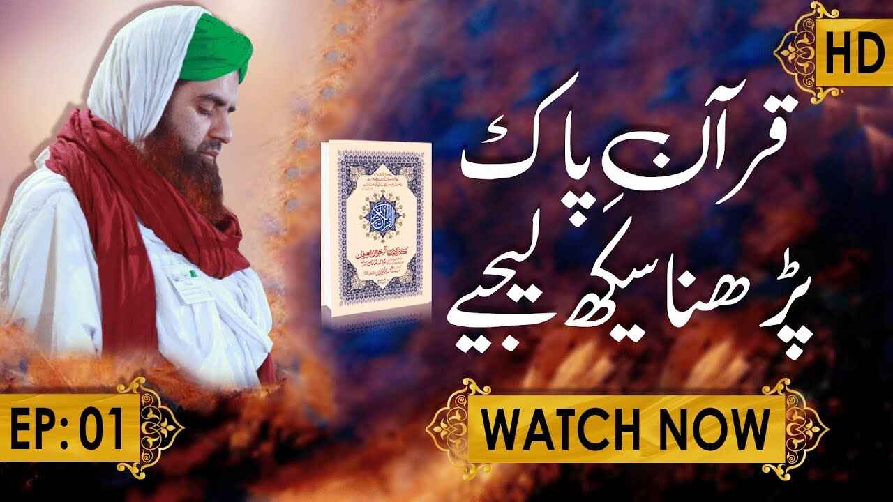 Quran e Pak Parhna Seekh Lijiye thumbnail
