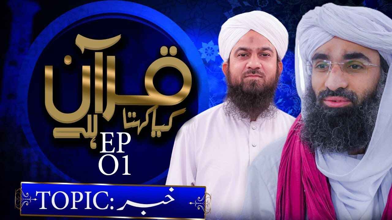Quran Kya Kehta Hai? thumbnail